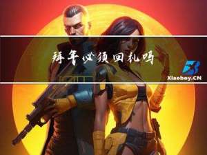 拜年必须回礼吗