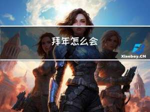 拜年怎么会