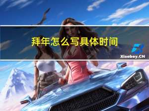 拜年怎么写具体时间