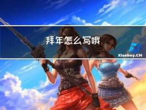 拜年怎么写哦