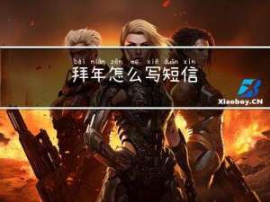 拜年怎么写短信