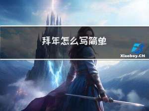 拜年怎么写简单
