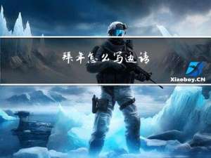 拜年怎么写邀请