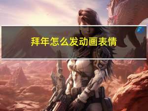 拜年怎么发动画表情