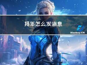 拜年怎么发消息