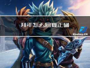 拜年怎么回复正确