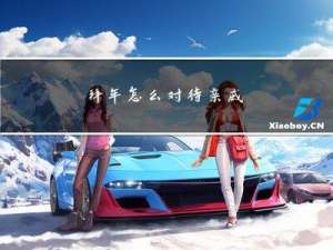 拜年怎么对待亲戚