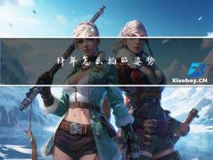 拜年怎么拍照姿势