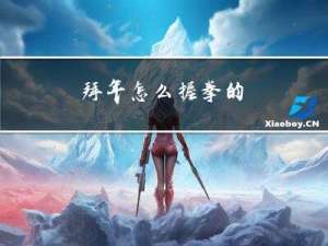 拜年怎么握拳的