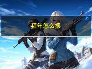 拜年怎么摆