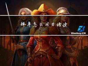 拜年怎么用日语读