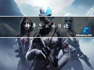 拜年怎么用日语