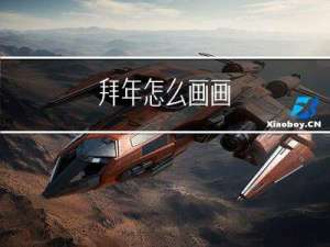 拜年怎么画画