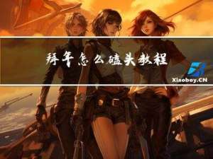 拜年怎么磕头教程