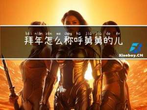 拜年怎么称呼舅舅的儿子