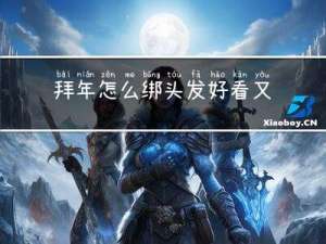 拜年怎么绑头发好看又简单