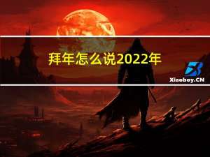 拜年怎么说2022年