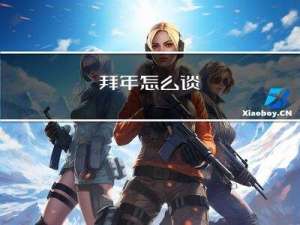 拜年怎么谈