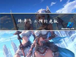 拜年怎么预约老板