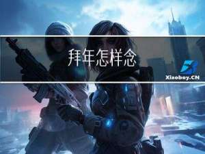 拜年怎样念