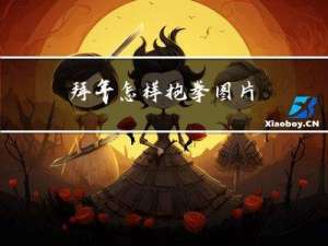 拜年怎样抱拳图片