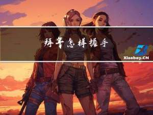 拜年怎样握手