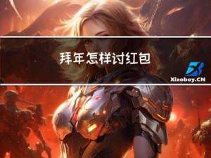 拜年怎样讨红包
