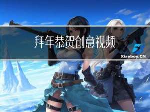 拜年恭贺创意视频