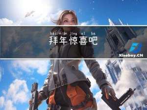 拜年惊喜吧