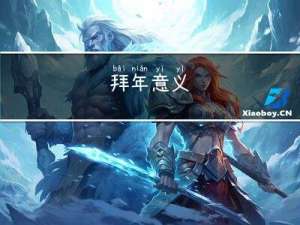 拜年意义