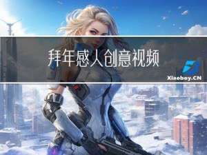 拜年感人创意视频