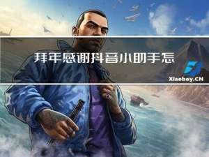 拜年感谢抖音小助手怎么说