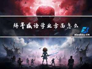 拜年成语学业方面怎么说