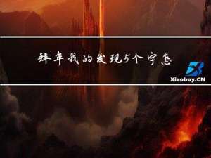拜年我的发现5个字怎么写