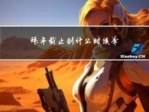 拜年截止到什么时候举行