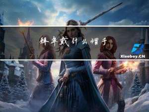 拜年戴什么帽子