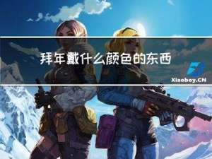 拜年戴什么颜色的东西好
