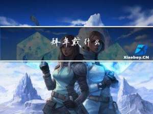 拜年戴什么