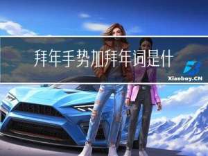 拜年手势加拜年词是什么