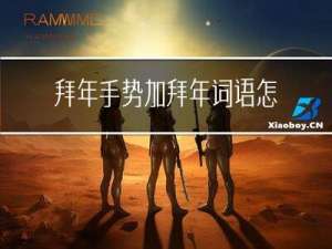 拜年手势加拜年词语怎么说