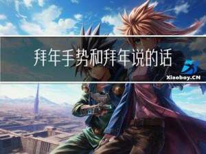 拜年手势和拜年说的话一样吗