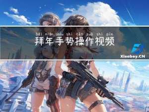 拜年手势操作视频