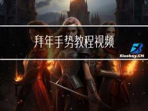 拜年手势教程视频