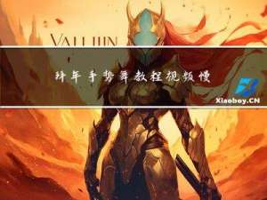 拜年手势舞教程视频慢动作