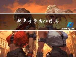 拜年手势舞 道具