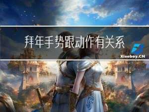 拜年手势跟动作有关系吗