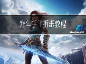 拜年手工折纸教程