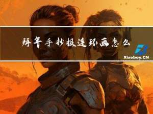 拜年手抄报连环画怎么画