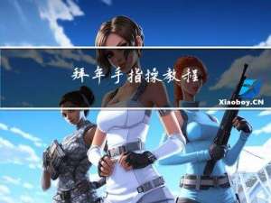 拜年手指操教程