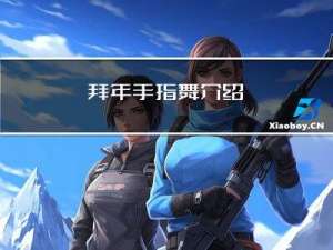 拜年手指舞介绍